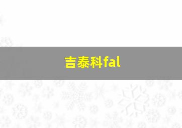 吉泰科fal