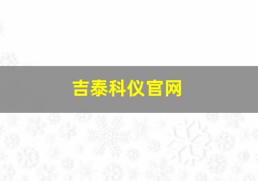 吉泰科仪官网