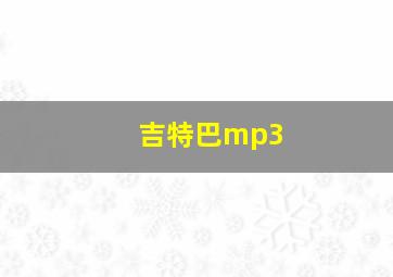 吉特巴mp3