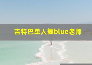 吉特巴单人舞blue老师