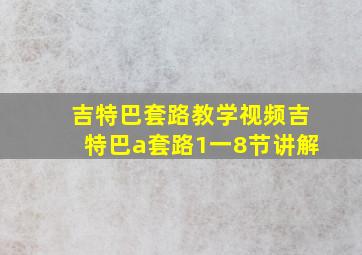 吉特巴套路教学视频吉特巴a套路1一8节讲解