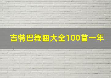 吉特巴舞曲大全100首一年