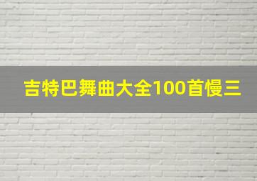 吉特巴舞曲大全100首慢三