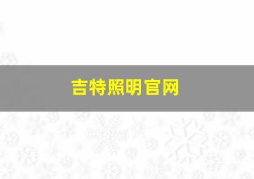 吉特照明官网