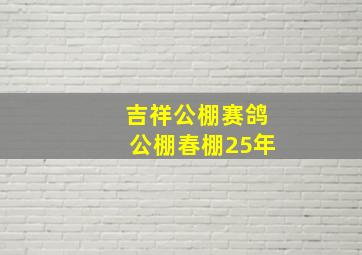 吉祥公棚赛鸽公棚春棚25年