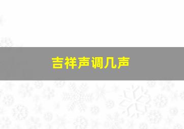 吉祥声调几声