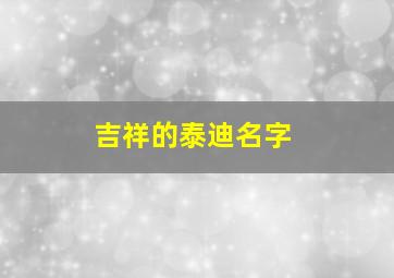 吉祥的泰迪名字