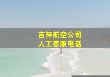 吉祥航空公司人工客服电话