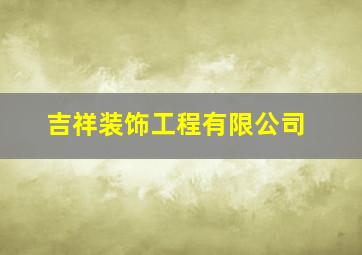 吉祥装饰工程有限公司