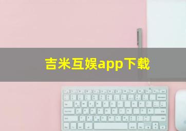 吉米互娱app下载