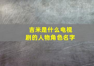 吉米是什么电视剧的人物角色名字