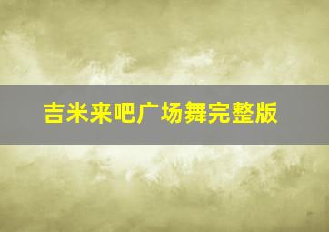 吉米来吧广场舞完整版