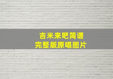 吉米来吧简谱完整版原唱图片