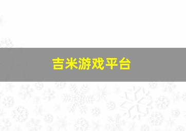 吉米游戏平台