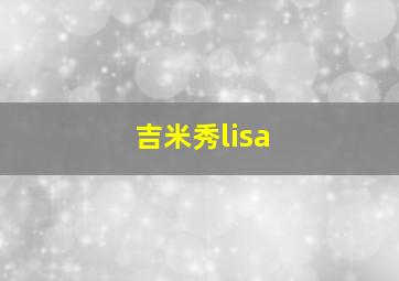 吉米秀lisa