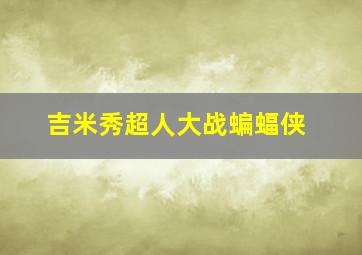 吉米秀超人大战蝙蝠侠