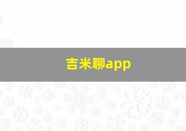 吉米聊app