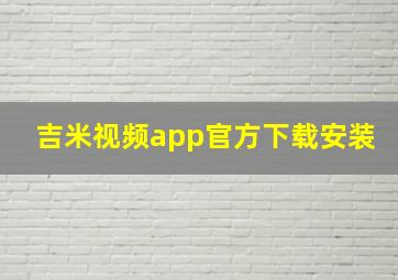 吉米视频app官方下载安装