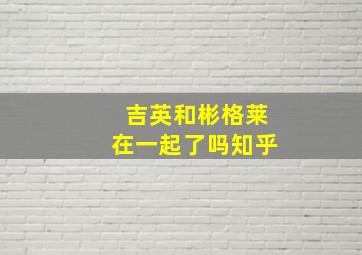 吉英和彬格莱在一起了吗知乎