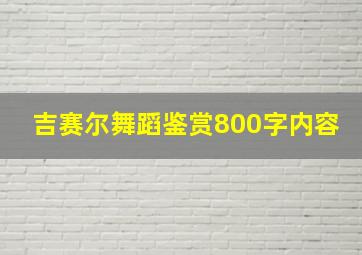 吉赛尔舞蹈鉴赏800字内容