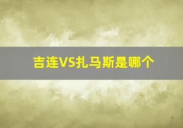 吉连VS扎马斯是哪个