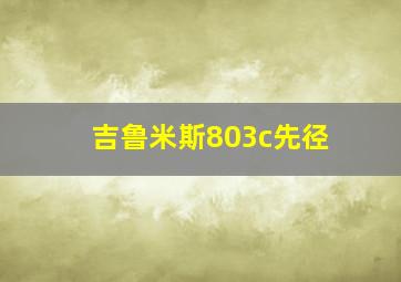 吉鲁米斯803c先径