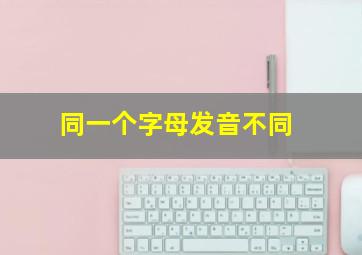 同一个字母发音不同