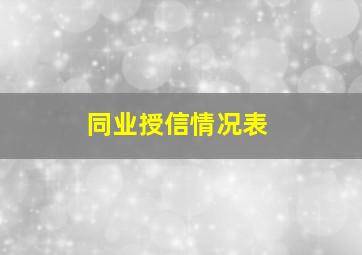 同业授信情况表