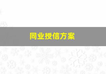 同业授信方案