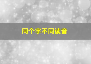 同个字不同读音