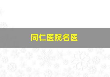 同仁医院名医