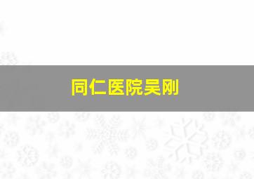 同仁医院吴刚