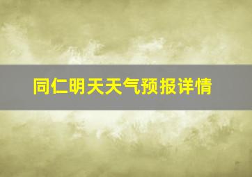 同仁明天天气预报详情