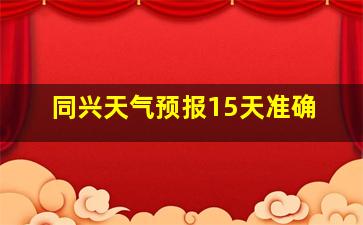 同兴天气预报15天准确