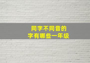 同字不同音的字有哪些一年级