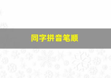 同字拼音笔顺