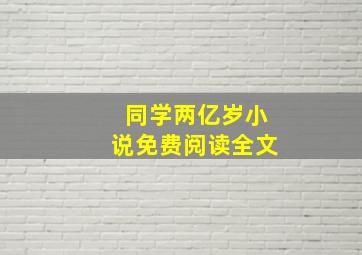 同学两亿岁小说免费阅读全文