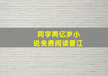 同学两亿岁小说免费阅读晋江