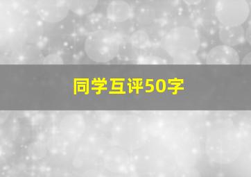 同学互评50字