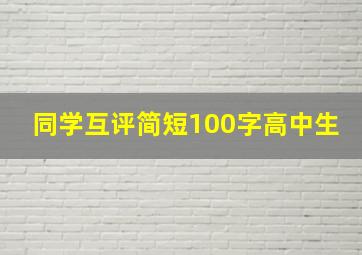 同学互评简短100字高中生