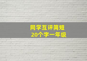 同学互评简短20个字一年级