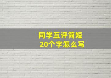 同学互评简短20个字怎么写