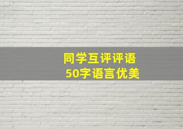 同学互评评语50字语言优美