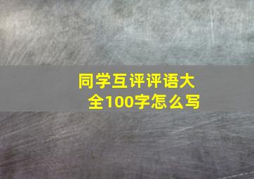 同学互评评语大全100字怎么写