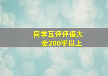 同学互评评语大全200字以上