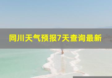 同川天气预报7天查询最新