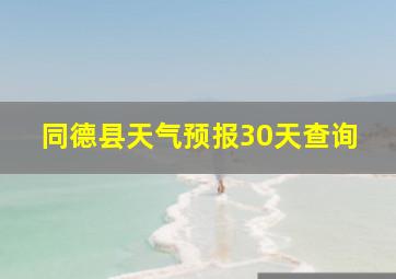 同德县天气预报30天查询