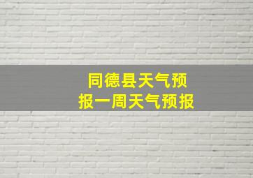 同德县天气预报一周天气预报