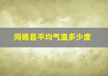 同德县平均气温多少度