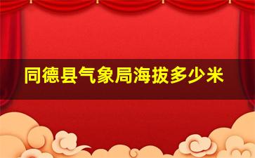 同德县气象局海拔多少米